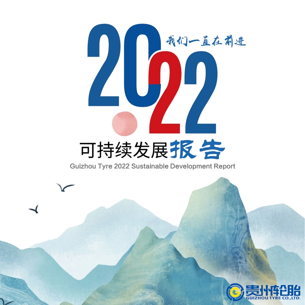 貴州輪胎2022年可持續(xù)發(fā)展報(bào)告