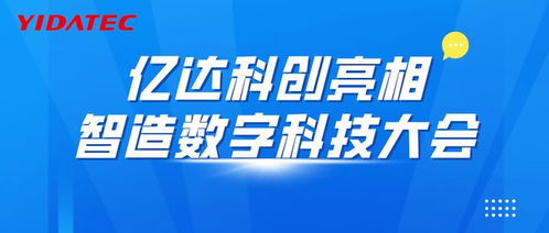億達科創亮相智造數字科技大會